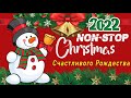 Рождественская Музыка 2021 ⭐️🎄 Самые популярные рождественские и новогодние песни ⭐️🎄