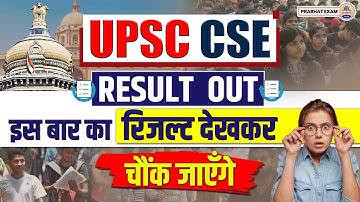 UPSC CSE 2022 Results Out | UPSC Result 2022 || Prabhat Exam
