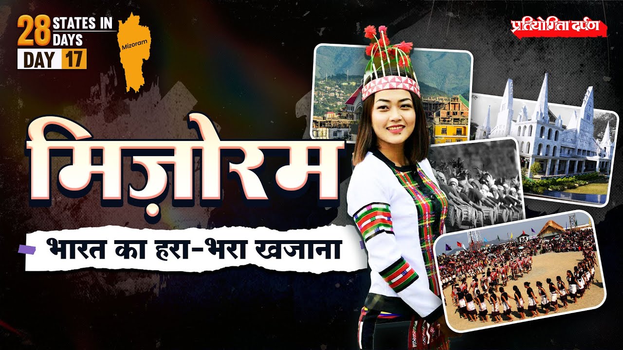Mizoram: The Land of Blue Mountains | 28 States in 28 Days - Day 17  | Pratiyogita Darpan