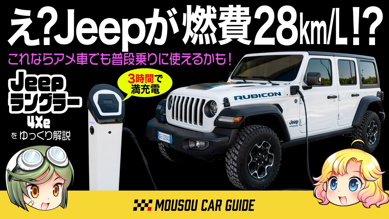 名車 Jeepラングラー初のphvはリッター28kmの驚異の燃費 逆行してv8モデルも発売される謎は ゆっくり解説 Youtube