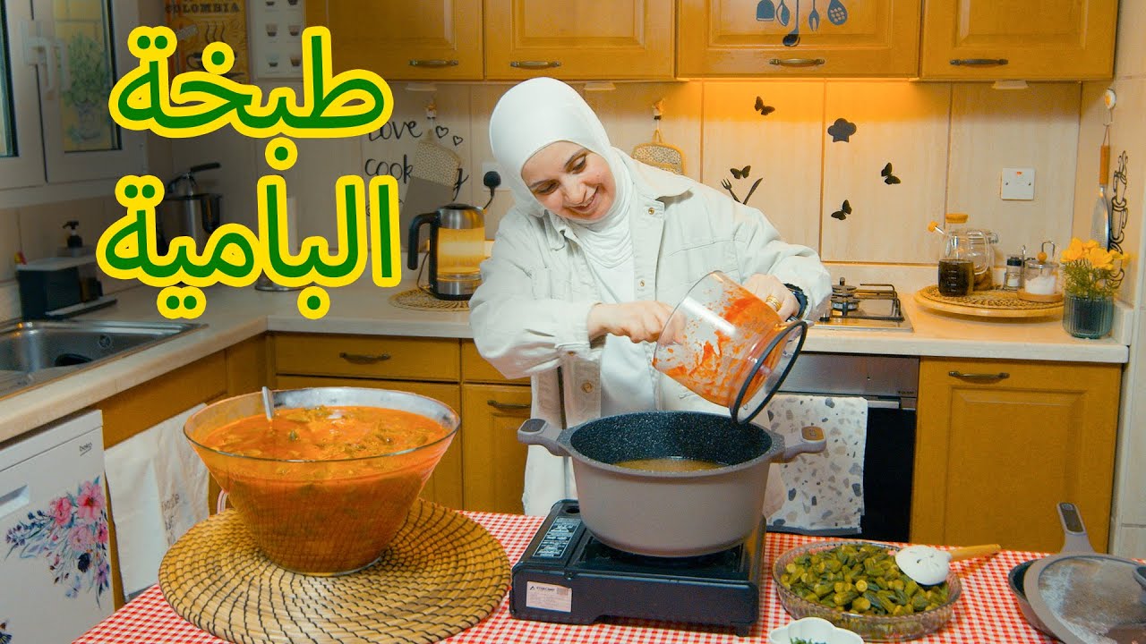 طبخة البامية العجيبة على طريقة أمي | لازم تجربوها😋