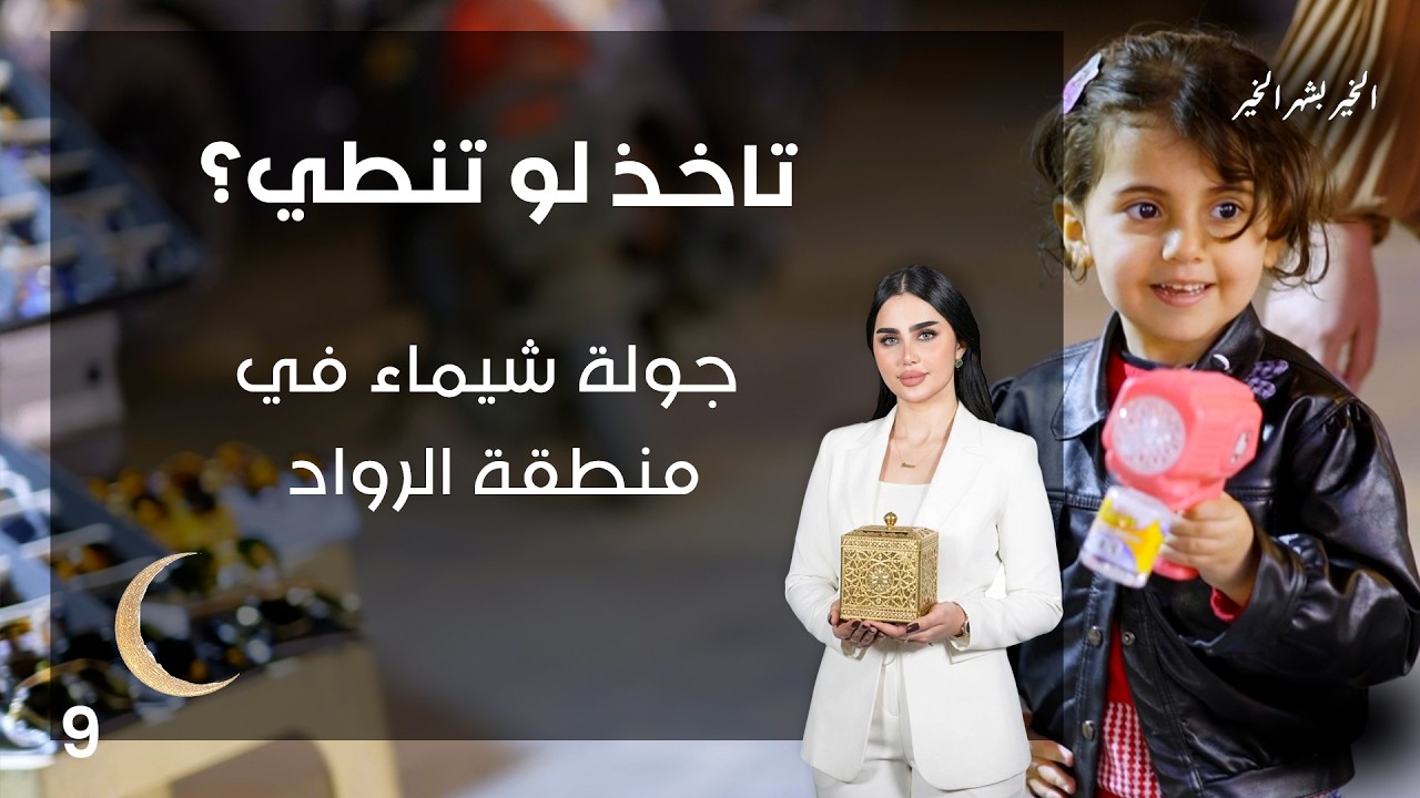 جولة شيماء في منطقة الرواد - تاخذ لو تنطي - الحلقة ٩