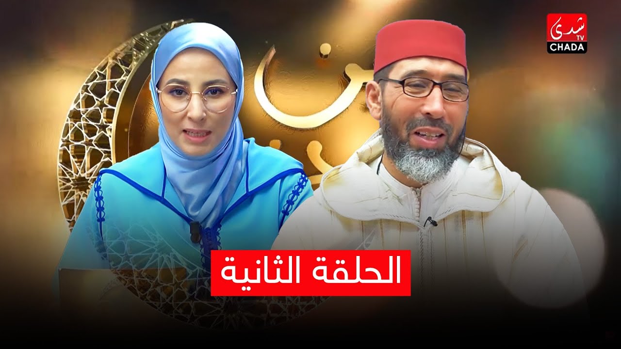 دين ودنيا مع فضيلة الشيخ عبد الرحمان سكاش | الحلقة الثانية