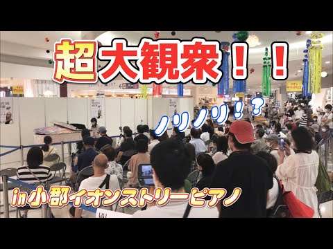 超大観衆‼️福岡ストピで椎名林檎「丸の内サディスティック」を弾いたら…【小郡イオンモールストリートピアノ】byキキピアノ