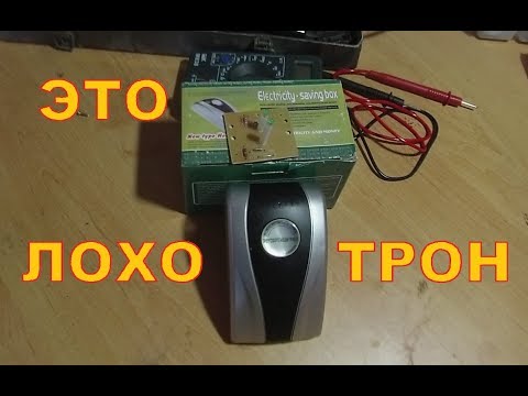 Прибор для экономии электричества  -  ЛОХОТРОН!