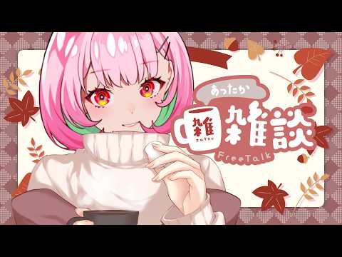 💭雑談 ❙ 秋の美味しい物たくさん堪能してるよ☕【 がんばるぅ子/ #るぅなまちゅー 】