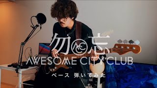 Awesome City Club ｰ 勿忘 【ベースで弾いてみた】