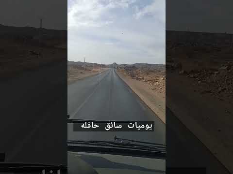 يوميات سائق حافله في الجزائر تمنراست اكسبلور القرآن الكريم لايك ترند 