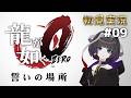 【 龍が如く0 誓いの場所 】初見実況 ※ネタバレ注意 #09 #ゲーム実況