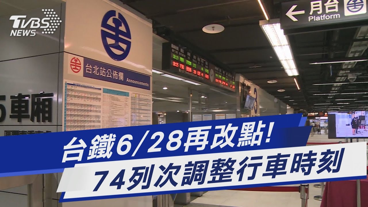 台鐵6/28再改點! 74列次調整行車時刻|TVBS新聞 @TVBSNEWS01 - YouTube