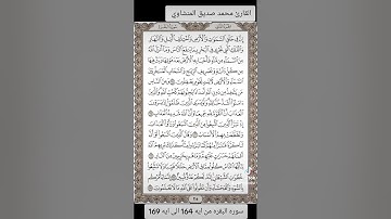 القارئ محمد صديق المنشاوي سوره البقره من ايه 164 الى ايه 169