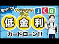 【JCB/カードローン】ショッピングリボ払いの借り換えにもオススメ type-2