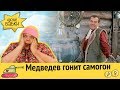 Медведев гонит... самогон! | Пенсионное рабство от Набиуллиной