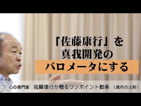 Full Moon Law 280: Use Yasuyuki Sato as a barometer for developing your true self