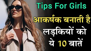 How To Be An Attractive Girl? Attractive Girl Kaise Bane? Personality Development/ Self Improvement