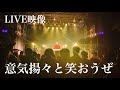 【LIVE映像】意気揚々と笑おうぜ|あかたろ