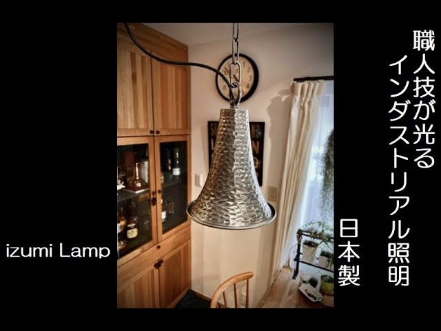 izumi Lamp 職人技が光るペンダントライト - YouTube