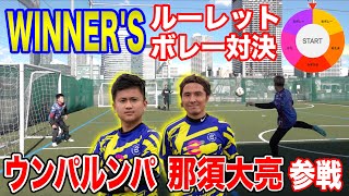 【WINNER'Sコラボ】ルーレットボレーシュート対決でウンパルンパと那須大亮ボコってみた！