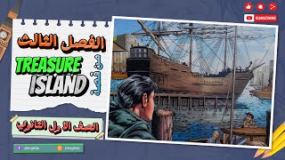 جزيرة الكنز Treasure Island الفصل الثالث - الصف الأول الثانوي 2024