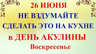 26 июня народный праздник Акулинин день. Акулина . Что нельзя делать. Народные традиции