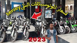 اسعار الموتوسيكلات البنلي benley /اليومVLR/ VLX داخل مصنع ابو حوا لعام 2023