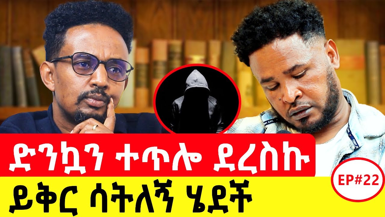 ለ17 ዓመት ዋጋ ከፈልኩ ፣አምላኬ ለምን ሆነ እያልኩ እፀፀታለሁ #ethiopianpodcast #podcast #motivationalstory