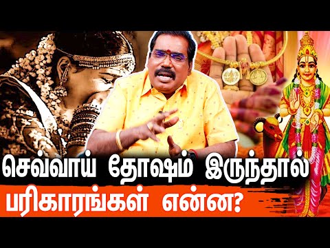 திருமணத்தடையை நீக்கும்மா செவ்வாய்  தோஷம்? | Adhtya Guruji Sevvai Dosham