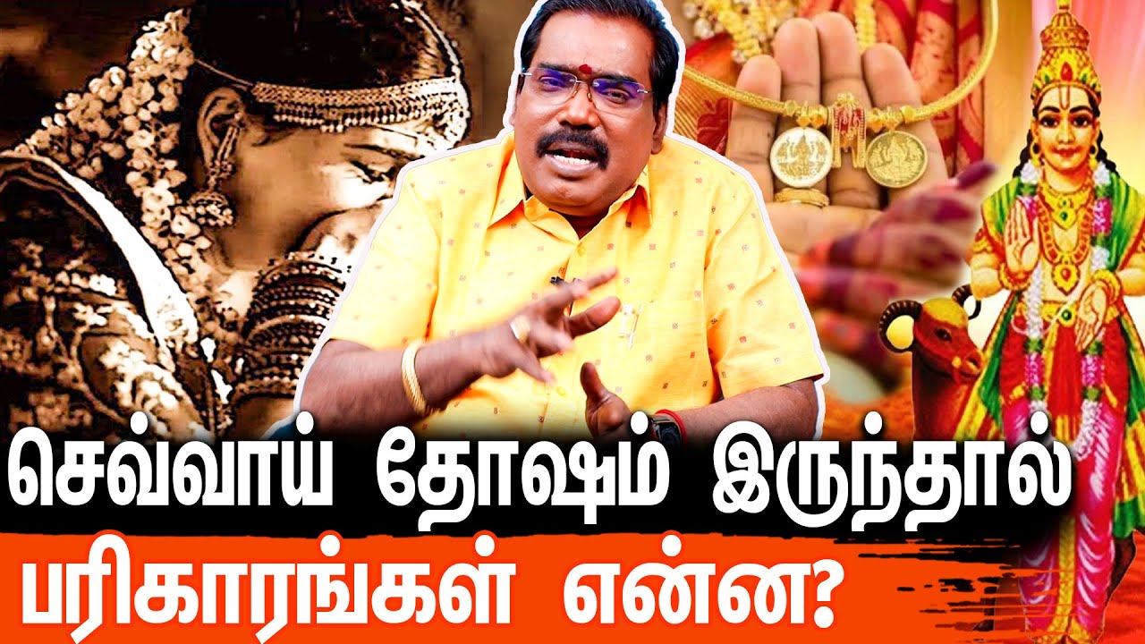 திருமணத்தடையை நீக்கும்மா செவ்வாய்  தோஷம்? | Adhtya Guruji Sevvai Dosham