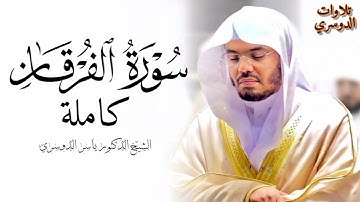 سورة الفرقان كاملة ~ بصوت الشيخ ياسر الدوسري