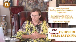 Юлия Латынина/ 19.10.2019 / Код Доступа /LatyninaTV