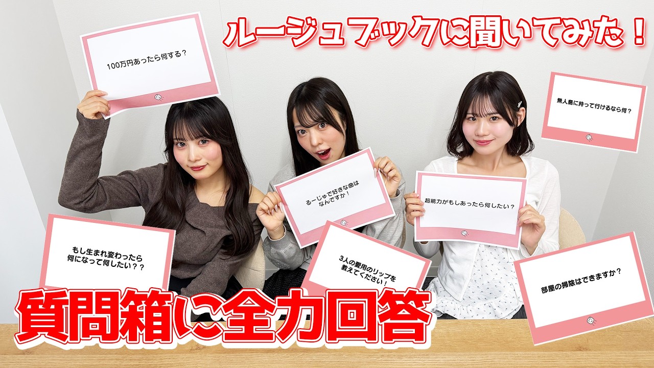 ルージュブックに聞いてみた！質問箱に全力回答 - YouTube