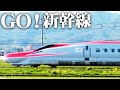 GO!新幹線