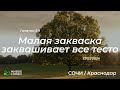 17.03.2024 | Малая закваска заквашивает все тесто - Галатам 5:9 | Церковь &quot;Живое Слово&quot;