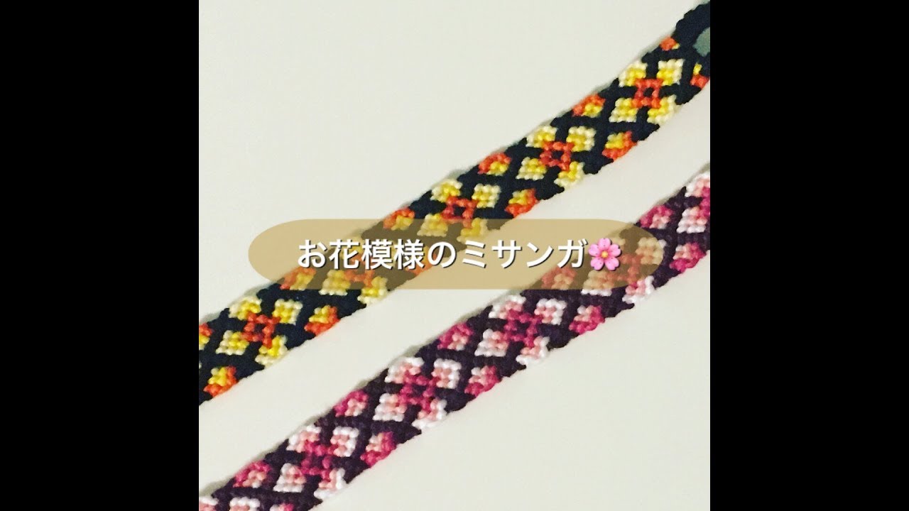 お花模様が可愛いミサンガ How To Make Friendship Bracelet Flower Tutorial Youtube