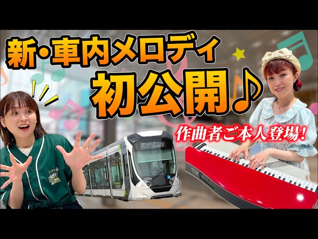 ♪】広電の新しい駅メロ・車内メロディ13曲を一挙公開！作曲者にかも
