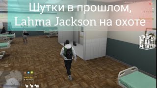 LAHMADJU, #4 Arizona RP, этот город не будет прежним, Ламаджо, Lahma Jackson, GTA5