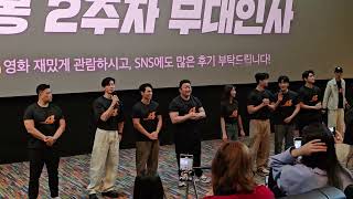 20240506 코엑스메가박스 무대인사 범죄도시4  마동석  김무열 김민재  이지훈 김도건 김지훈 이주빈 김신비 배우님