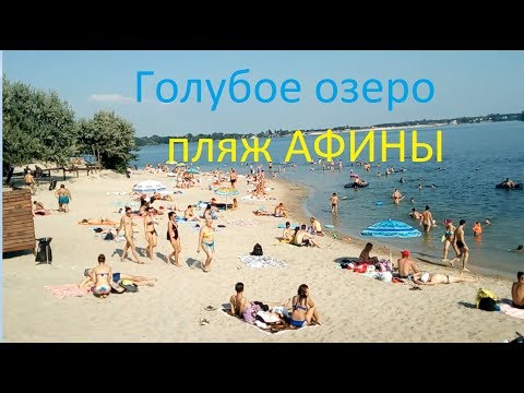 голубое озеро пляж афины 250717 Youtube