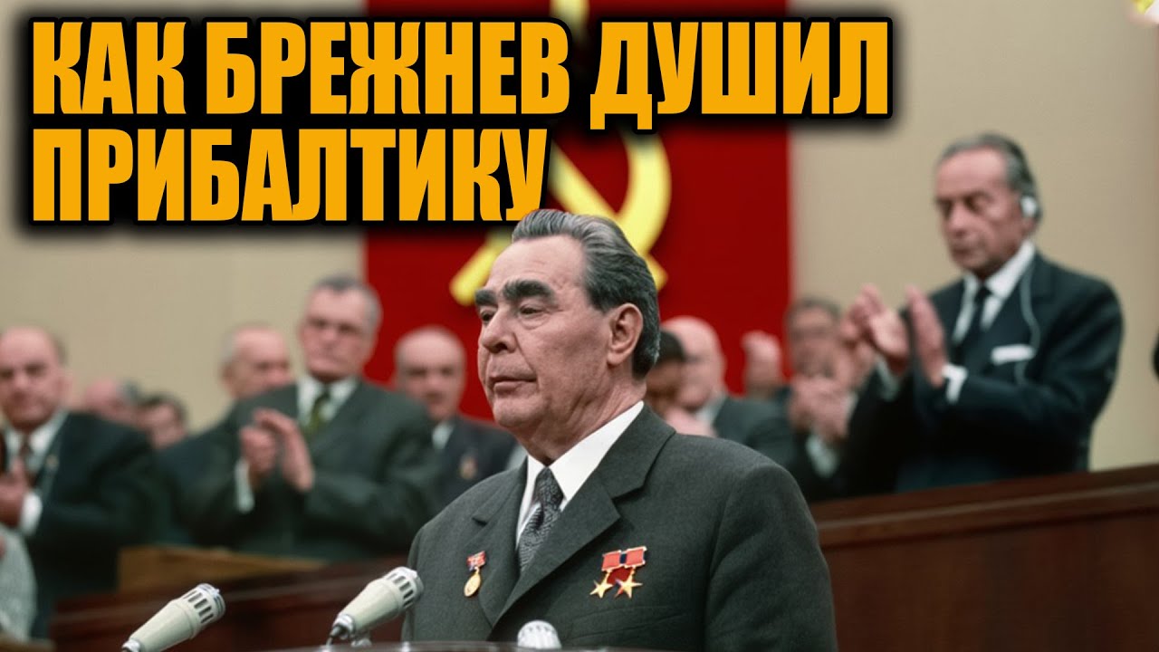 Брежнев против Прибалтики: регион, который переписывал правила власти