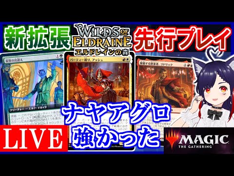 🔴新拡張『エルドレインの森』先行プレイ👀 ナヤアグロ/4色アドベンチャー/グリクシステンポ【MTGアリーナ｜マジック：ザ・ギャザリング】