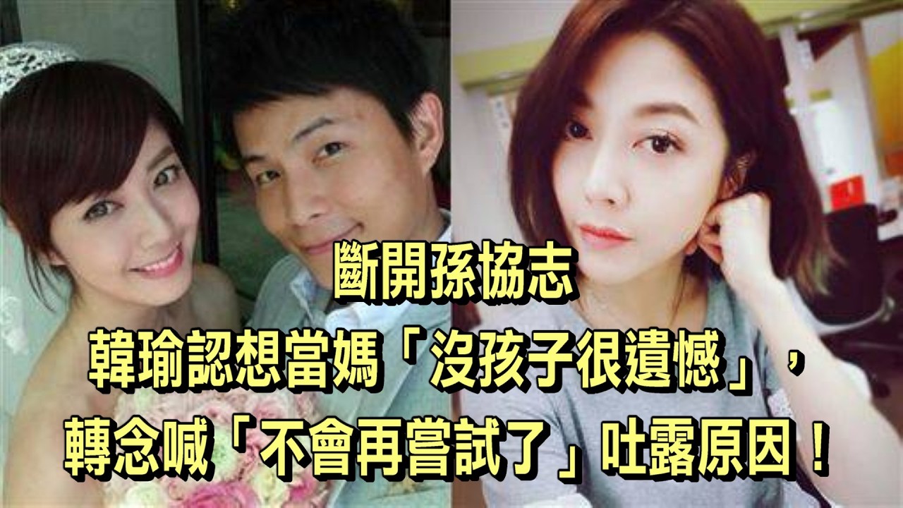 斷開孫協志！韓瑜認想當媽「沒孩子很遺憾」，轉念喊「不會再嘗試了」吐露原因！ 縮圖