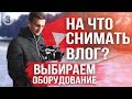 На что снимать влог? Камера. Стабилизатор. Микрофоны