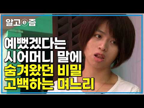 교복 사진은 없냐는 시어머니 말에 표정이 점점 어두워지던 며느리 숨기고 싶던 부끄러운 과거를 결국 털어놓는다｜다문화 고부 열전｜알고e즘