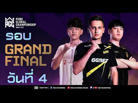 🔴 Live สด! ศึกชิงแชมป์โลก PGC2022  รอบ Grand Final Day 4 PUBG l พับจี