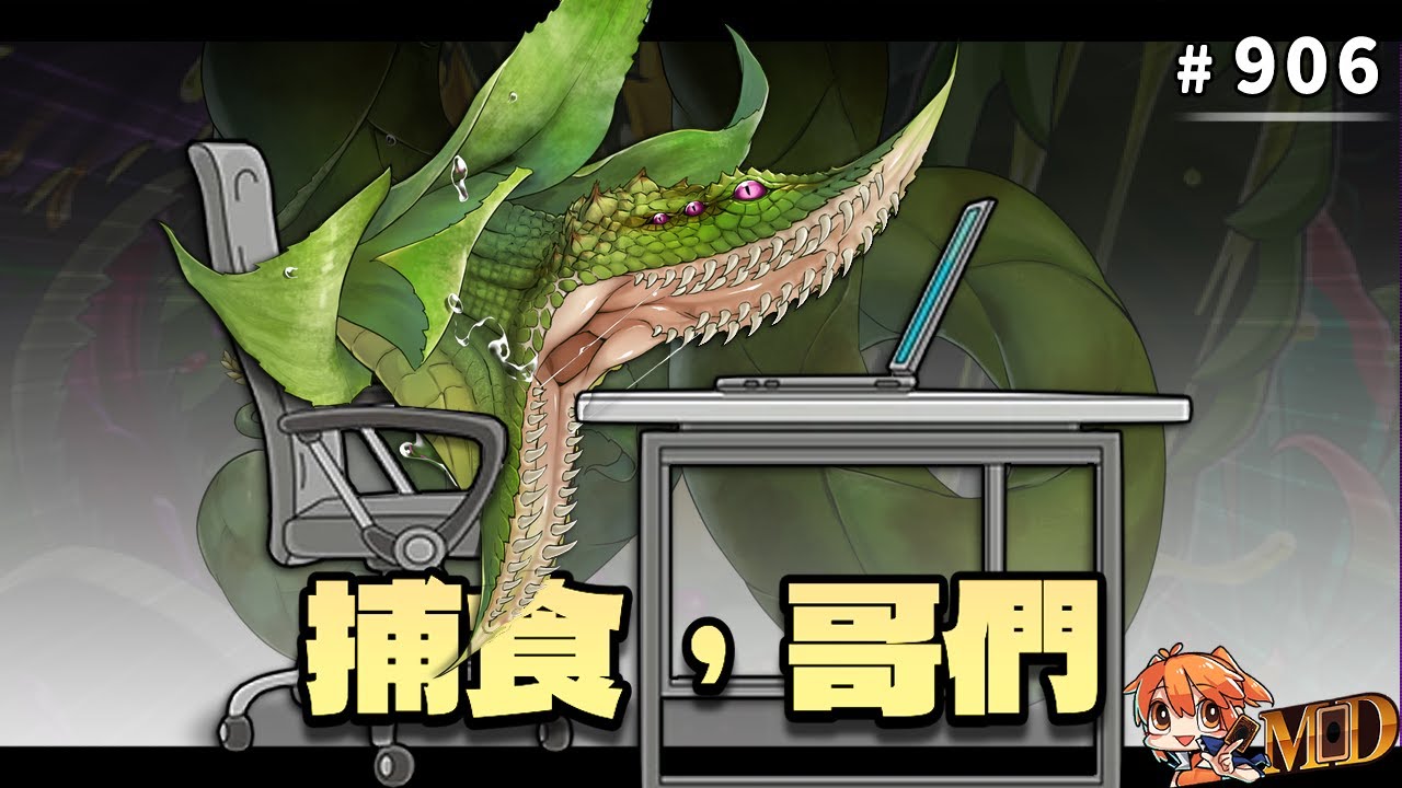 【遊戲王MD回放精選】#906 捕食，哥們