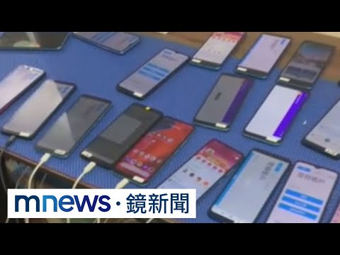 水房藏身大樓、警攻堅扣108支手機　不法所得達44億｜#鏡新聞