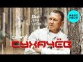 Сергей Сухачёв - Всё для тебя (Альбом 2019)