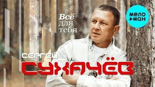 Сергей Сухачёв - Всё для тебя (Альбом 2019)