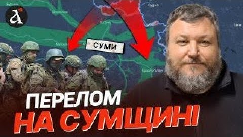 💥РОЗГРОМ росіян на Сумщині! Термінові кроки ЗСУ | Дикий