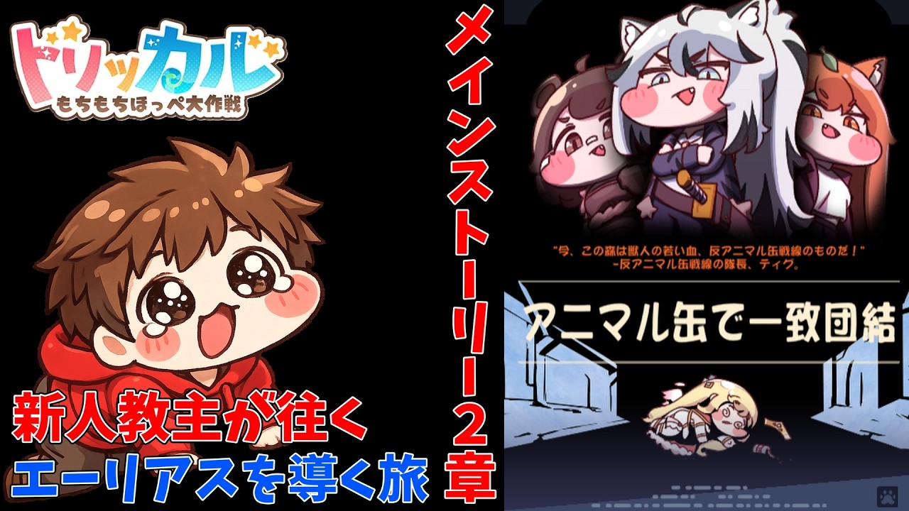 【初見】義務教育の敗北者、教主になる～メインストーリー第2章～【トリッカル】